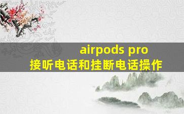 airpods pro接听电话和挂断电话操作